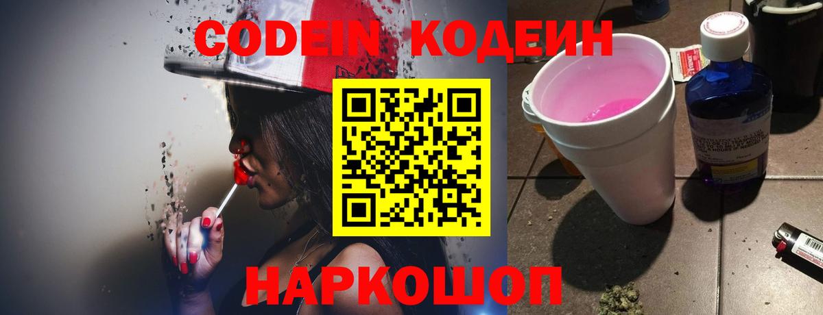 Кодеин Purple Drank Чайковский